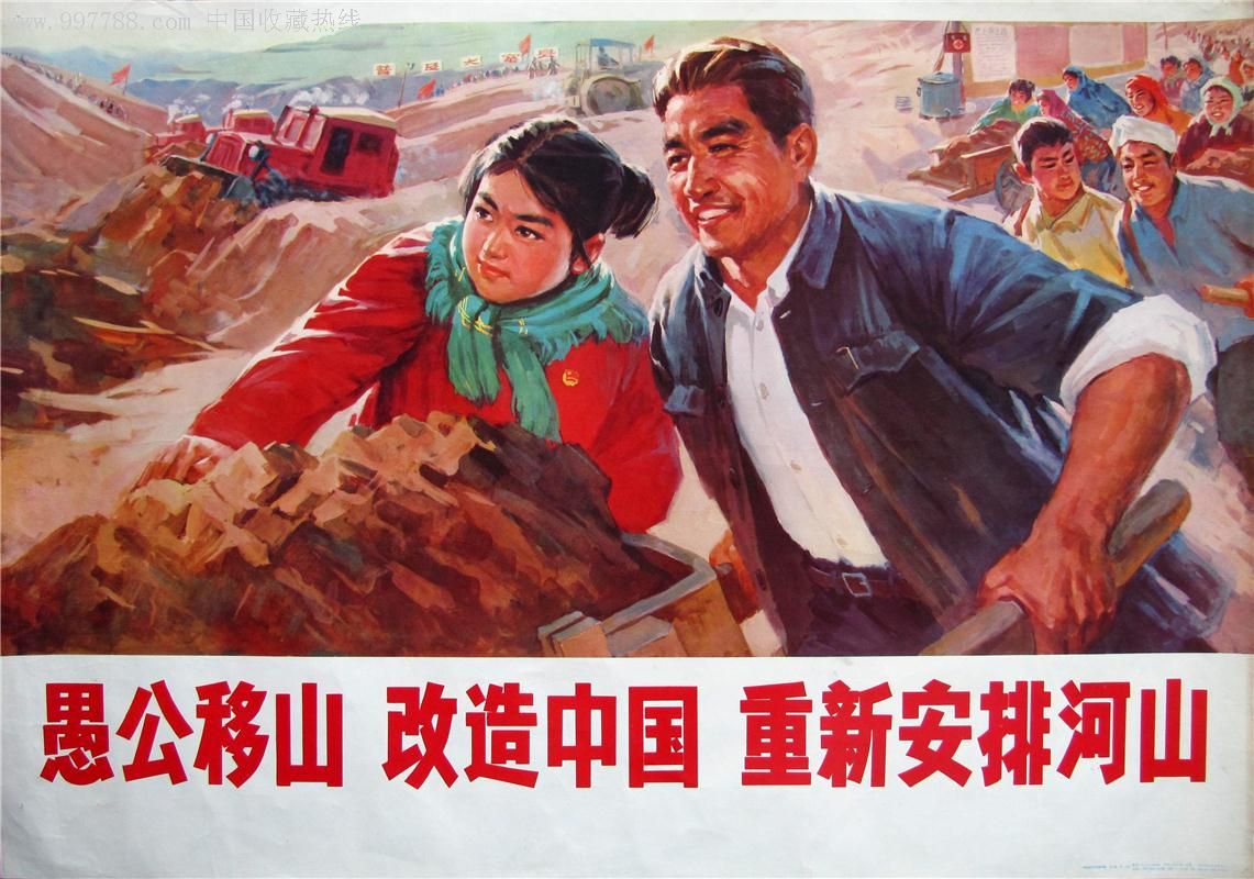 愚公移山改造中国重新安排河山
