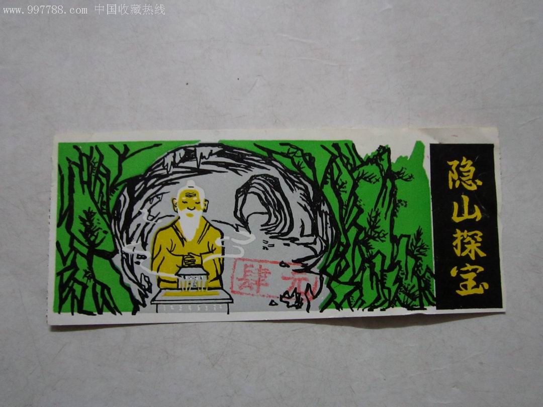 隐山探宝门票