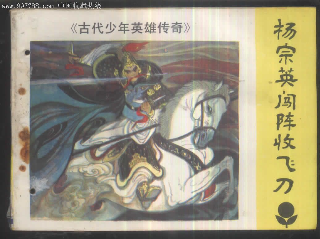 杨宗英闯阵收飞刀古代少年英雄传奇