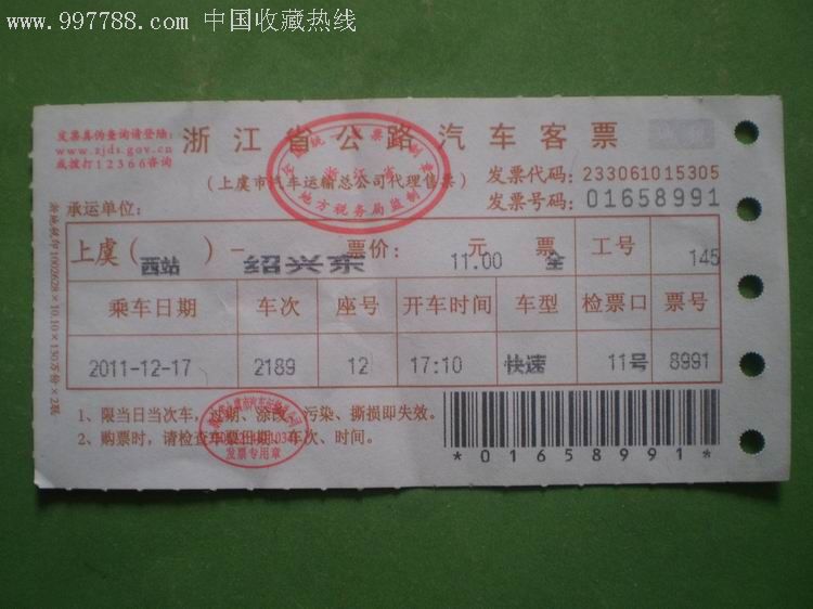 浙江省公路汽车客票(2011.12.17):上虞西站-绍兴东