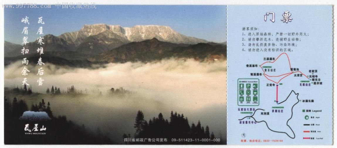 瓦屋山邮资马片-旅游景点门票--se10678572-零售-7788