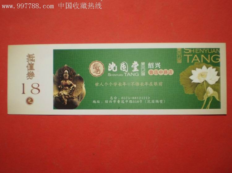 沈园堂抵值劵