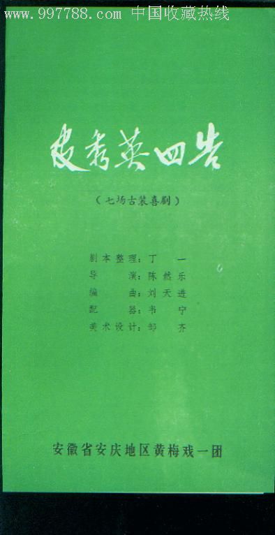 黄梅戏喜剧——皮秀英四告(86年)_第1张_7788收藏__中国收藏热线