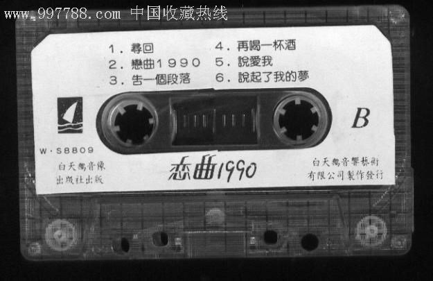 艾静--恋曲1990,磁带/卡带,音乐卡带,标准型卡带,年代不详,怀旧歌曲