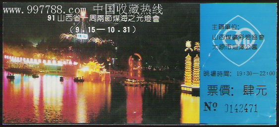 山西省一周两节煤海之光灯会