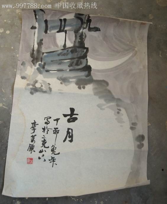 古月.(黑龙江省克东县文化馆专业画家作品)