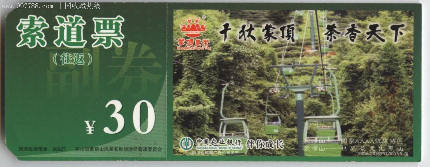 蒙顶山门票(马片)_价格4.5000元_第1张_7788收藏__收藏热线