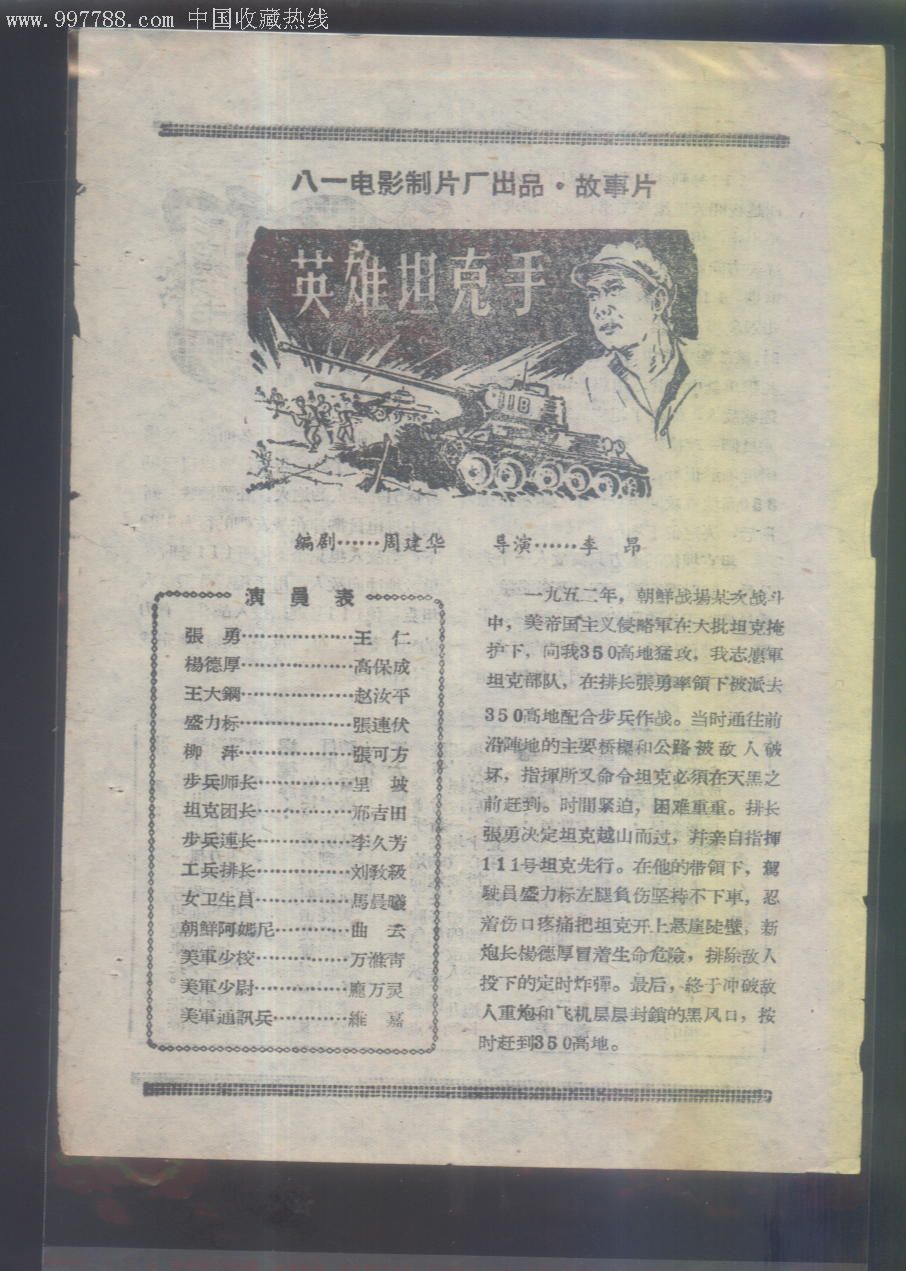 1963年电影说明书【70】八一电影制片厂出品故事片[英雄坦克手]