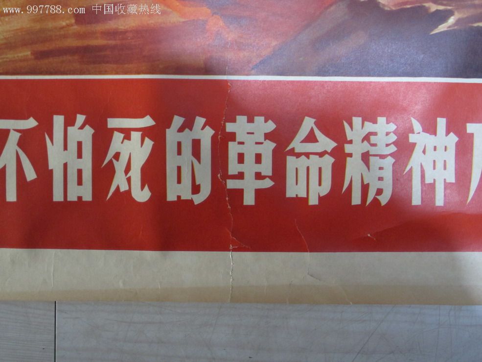 一不怕苦二不怕死的革命精神万岁!