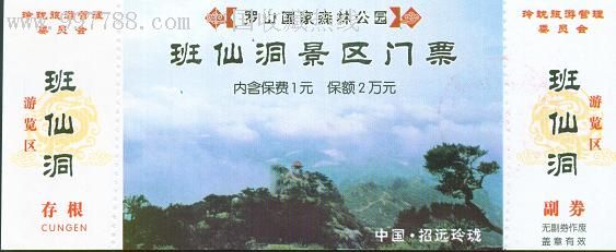 罗山国家森林公园-班仙洞景区门票