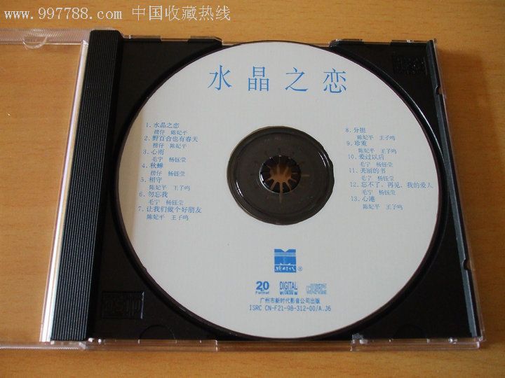《水晶之恋》-毛宁杨钰莹王子鸣陈妃平捞仔浪漫情歌对唱精选(绝版完美