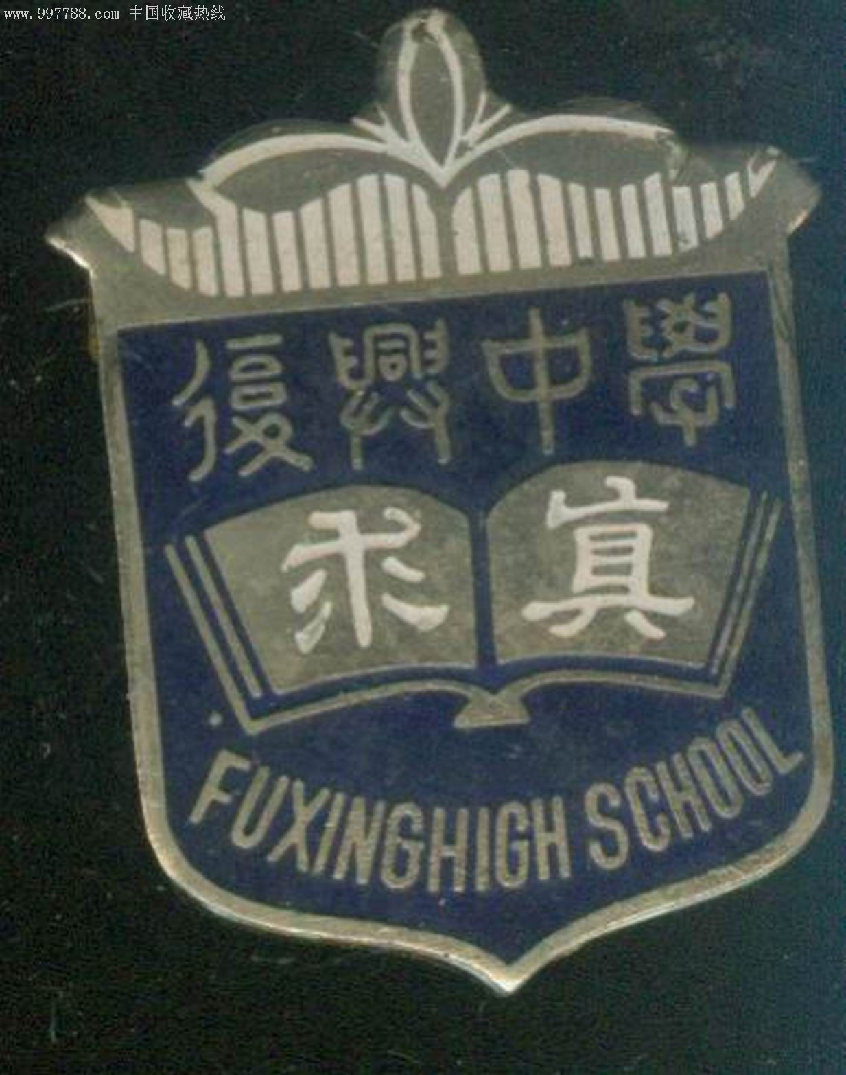 上海复兴中学_校徽/毕业章_第1张_7788钱币网