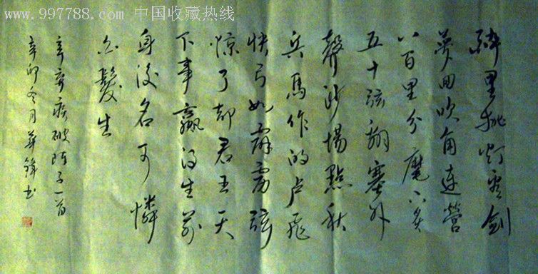 宋华锋行书:醉里挑灯看剑_书法原作【紫竹书斋】_第1张_7788字画网