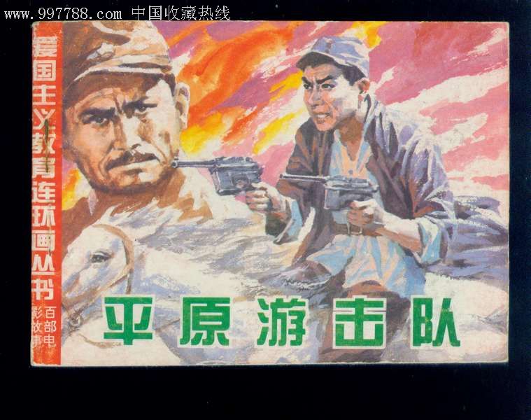 平原游击队(爱国主义教育连环画丛书)