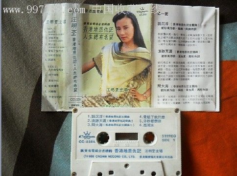 【*版带】汪明荃-香港地恩仇记