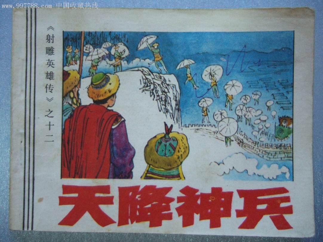 射雕英雄传之12_天降神兵