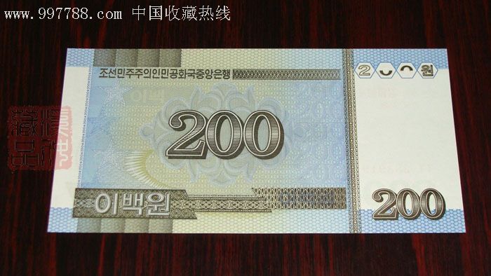 全新挺版朝鲜纸币200元