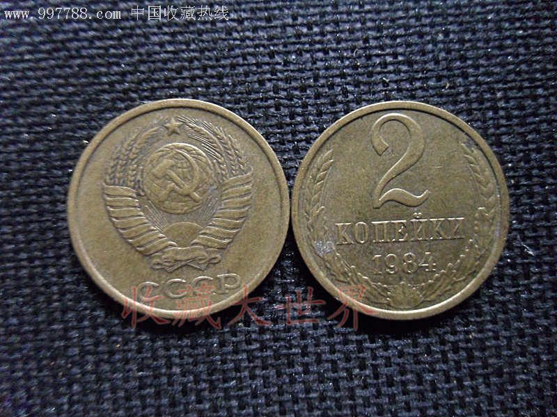 前苏联硬币2戈比1984年