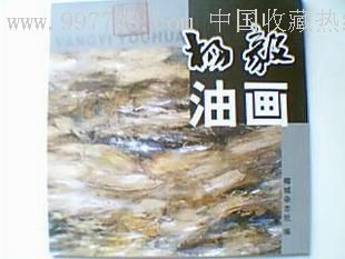 杨毅油画(椰城杂志社编)