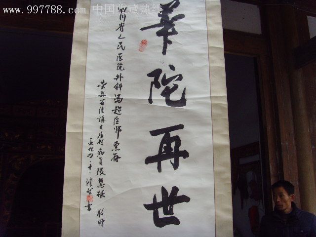 真人真迹《华佗再世》,书法原作【仁宝阁】_第2张_7788书法收藏
