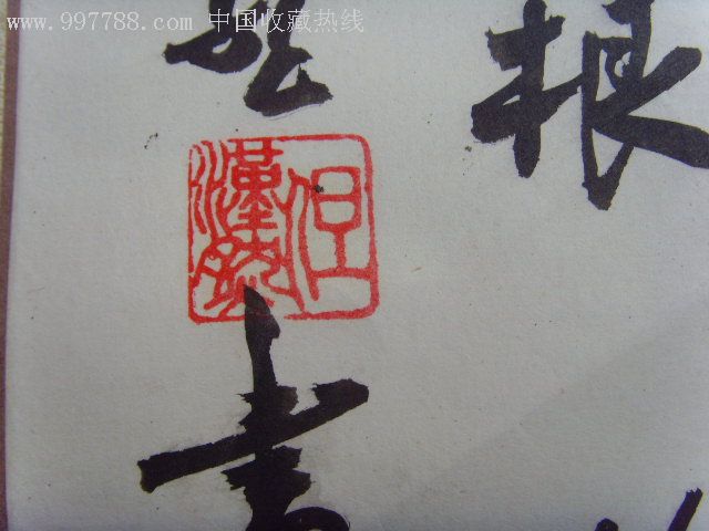 真人真迹《华佗再世》,书法原作【仁宝阁】_第4张_7788书法收藏