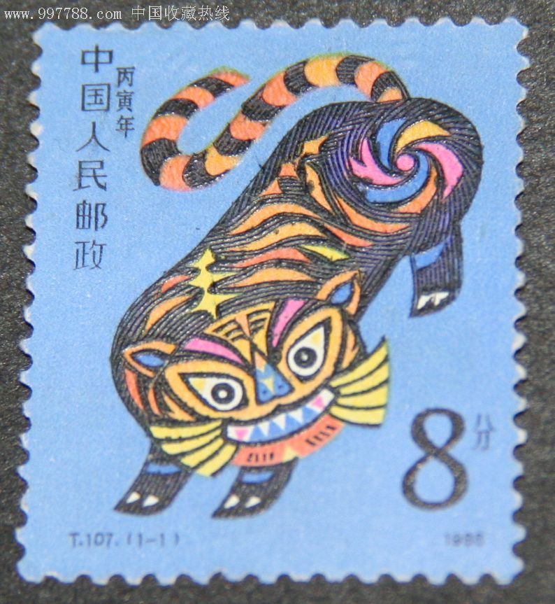 t107虎年-新中国邮票--se10784948-零售-7788收藏