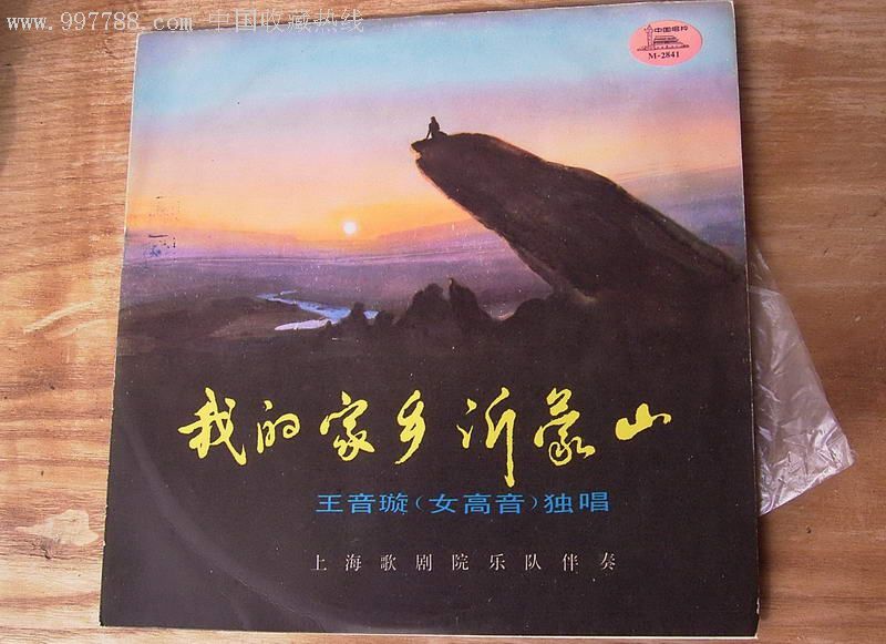 黑胶唱片,我家乡沂蒙山,王音璇独唱,上海歌剧院乐队伴奏