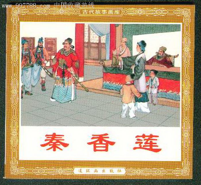 秦香莲_价格100.0000元_第1张_7788收藏__收藏热线