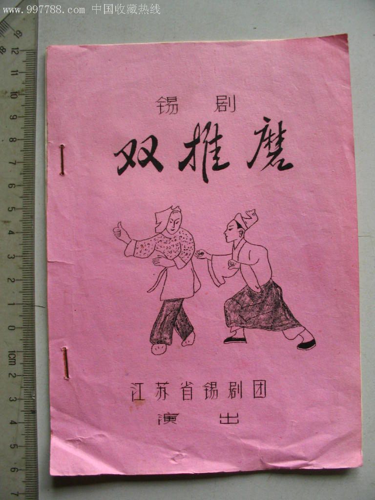 锡剧双推磨全部唱词[江苏省锡剧团演出]