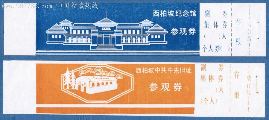 西柏坡旧址,旅游景点门票,陵墓/祠堂,入口票,甘肃,年代不详,普通纸票