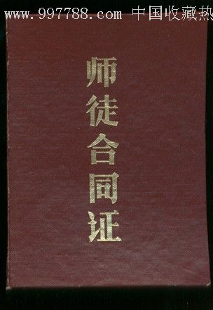 师徒合同证