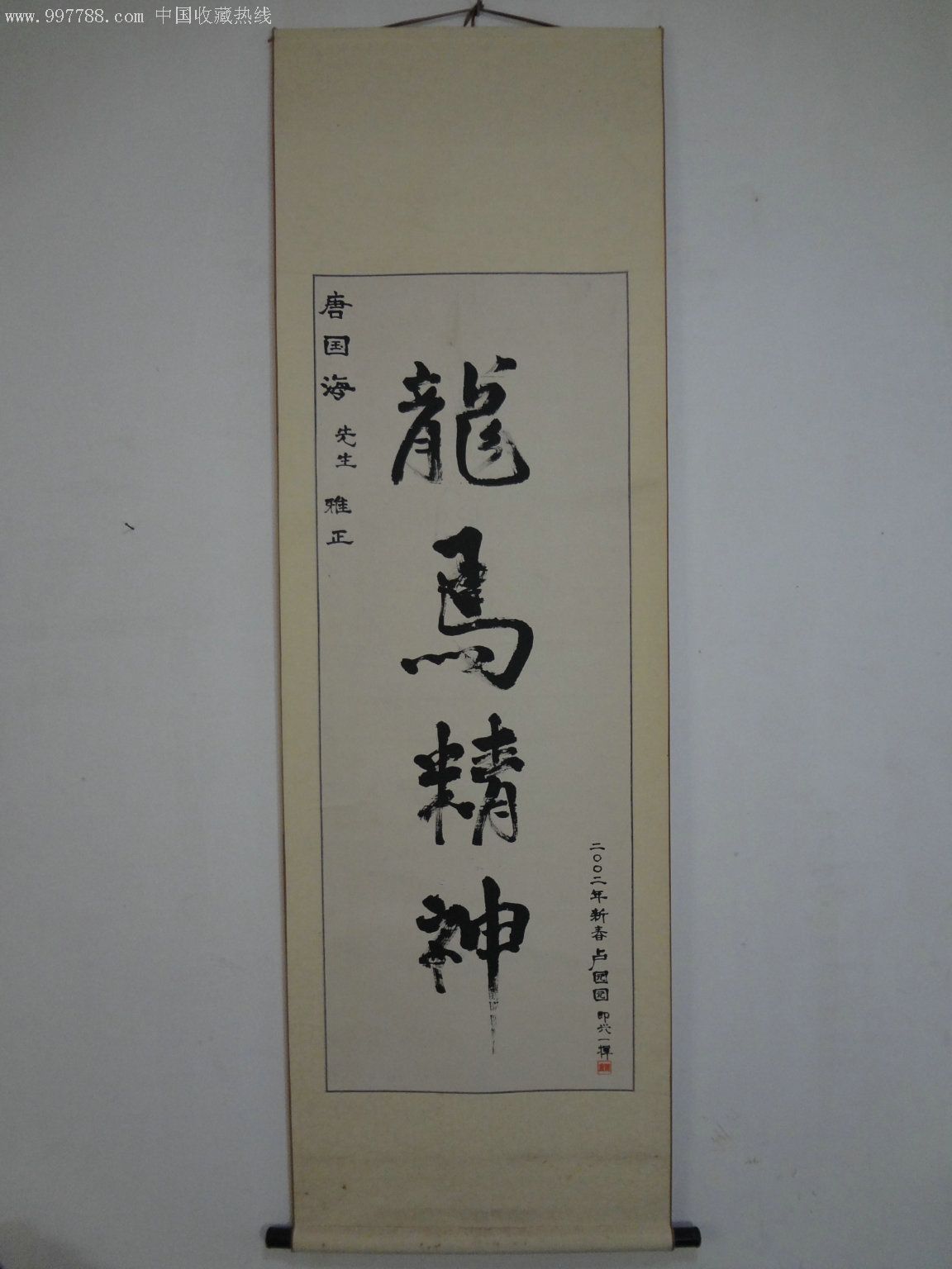 《龙马精神》_书法原作【乡下收来古董行】_第1张_7788字画网