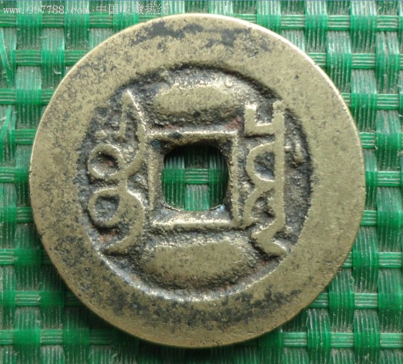 乾隆通宝---宝川局---生字"隆"阔缘(美品)