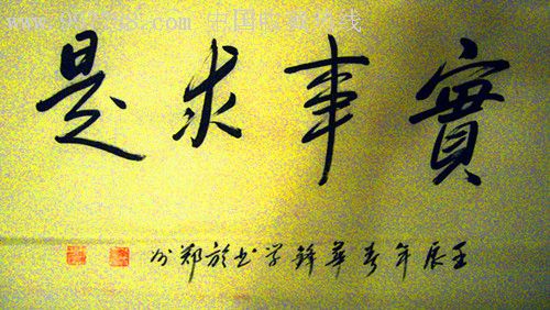 行书小品:实事求是