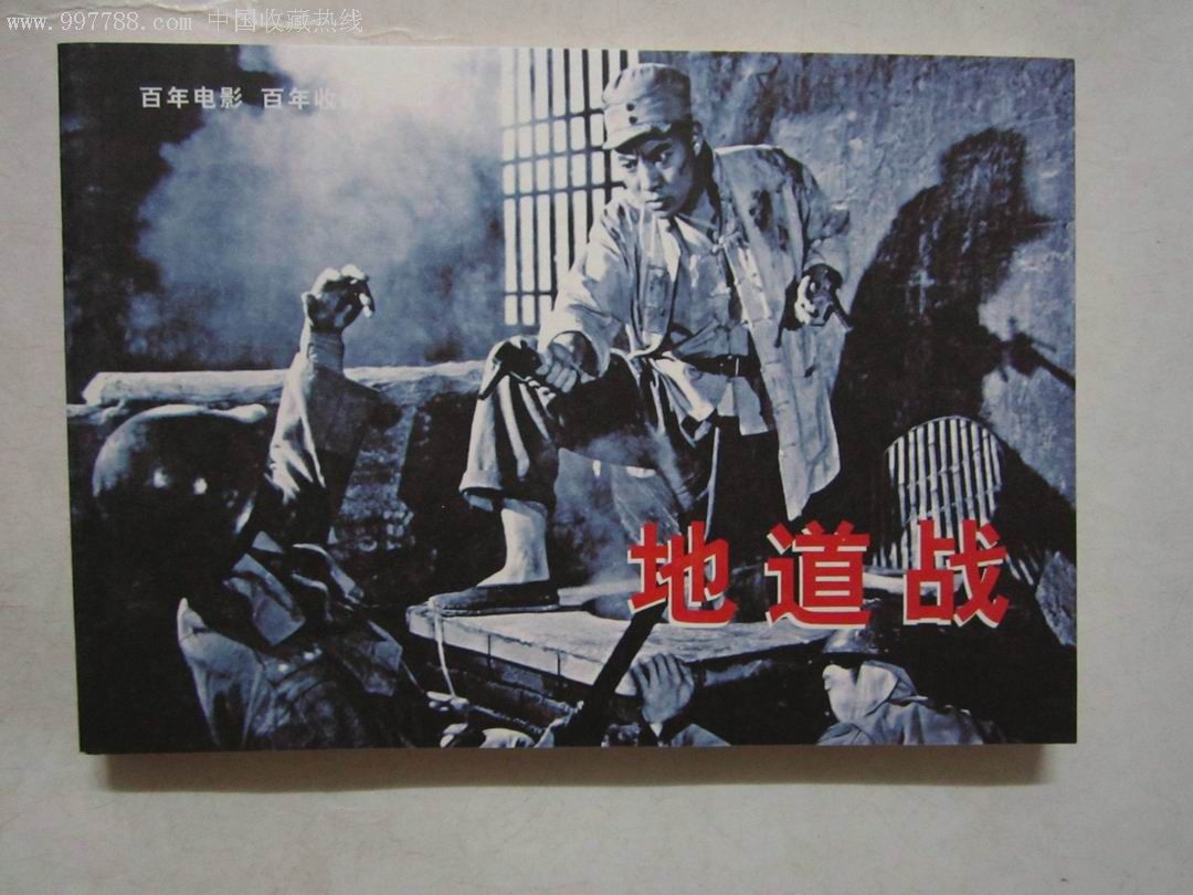 地道战(百年电影收藏系列)