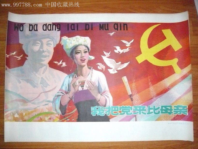 我把党来比母亲