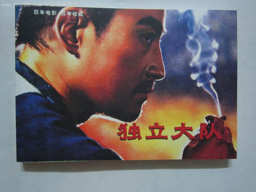 独立大队(百年电影收藏系列)