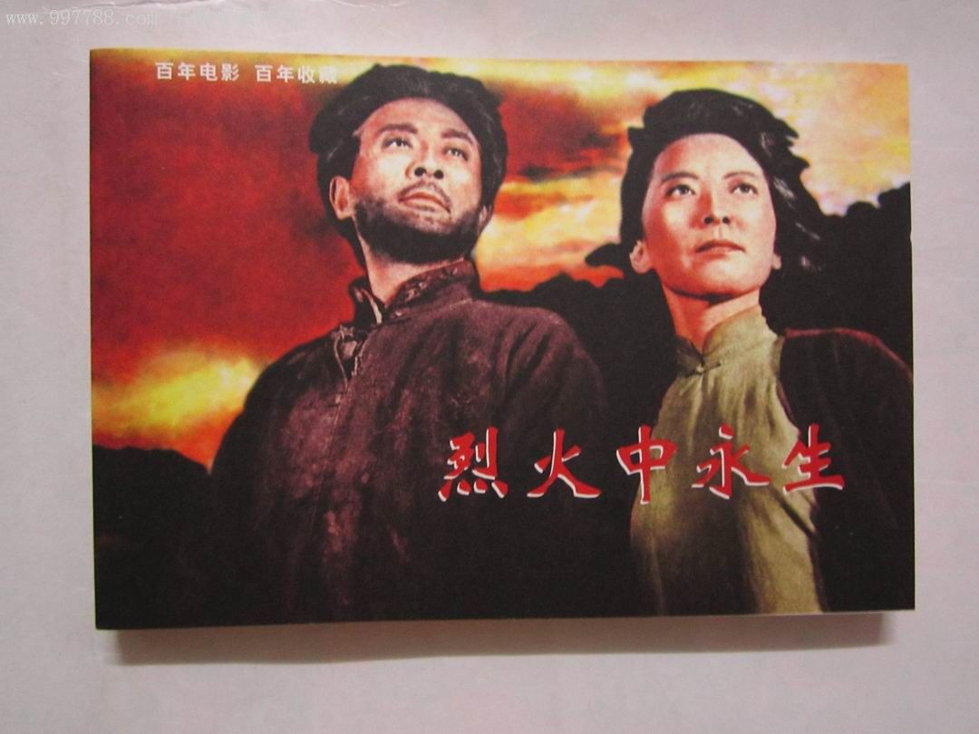 烈火中永生(百年电影收藏系列)