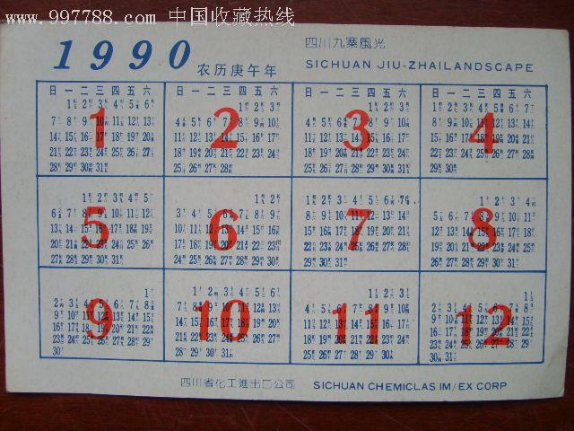 1990年九寨风光年历片一枚(50开)