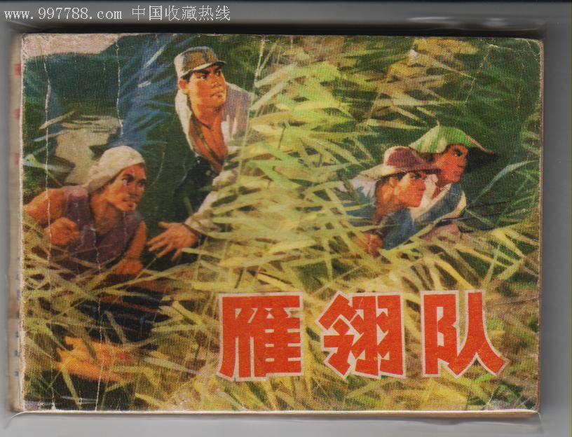 革命战争连环画>雁翎队