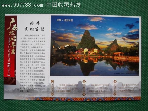 昭平黄姚古镇景区邮资明信片门票