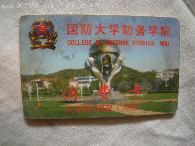 国防大学防务学院——消费卡