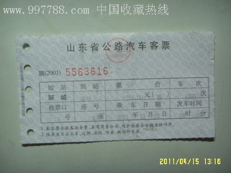 山东省公路汽车客票
