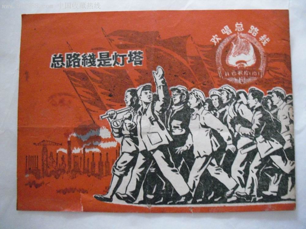 58年.总路线是灯塔.经典纸歌片.见图