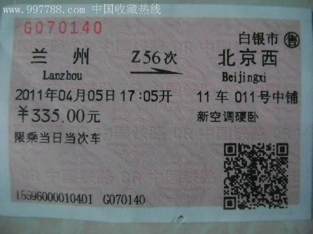 新空调硬卧车票一张-se10899187-火车票-零售-7788收藏__中国收藏热线