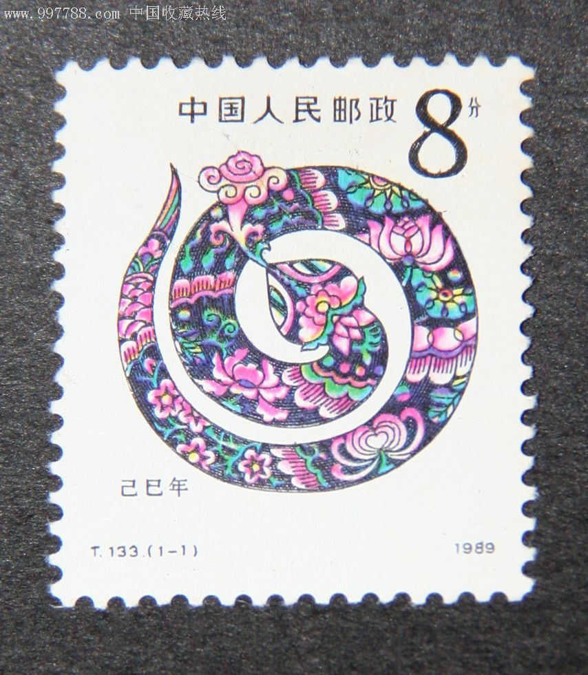 t133蛇年-新中国邮票-se10913013-零售-7788收藏__收藏热线