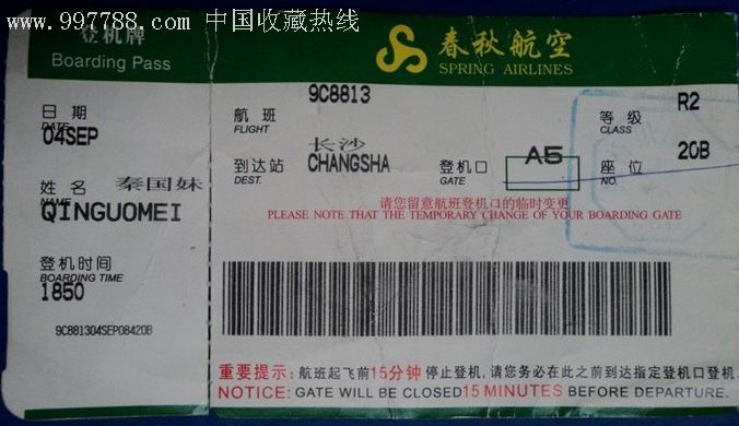 春秋航空登机牌