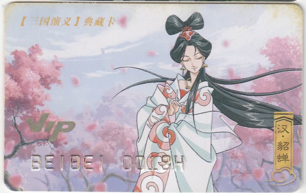【三国演义】vip典藏卡-貂蝉