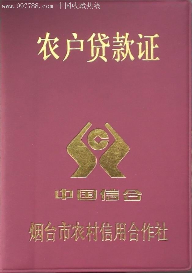 农户贷款证:烟台市农村信用合作社2007年3月