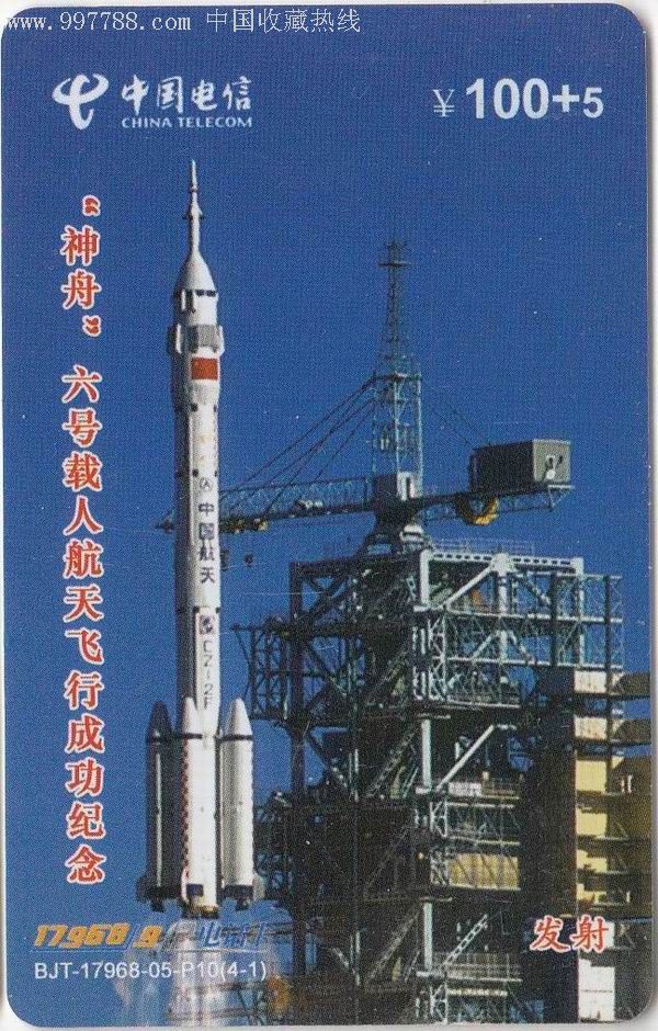 中国电信【17968ip电话卡】神舟六号